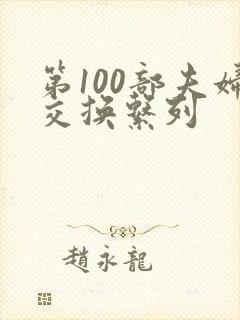 第100部夫妇交换系列