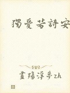 独爱若诗安轩