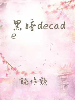 黑暗decade