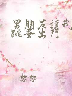 男朋友让我带着跳蚤出门