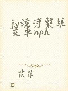 jy浇灌系统公交车nph