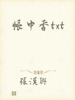 帐中香txt