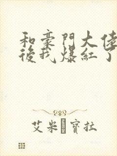 和豪门大佬联姻后我爆红了