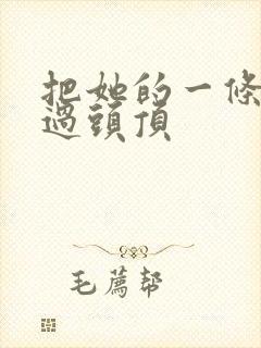 把她的一条腿举过头顶