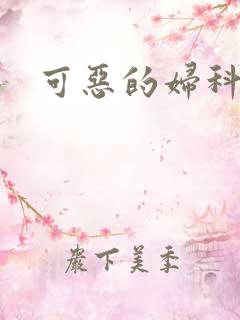 可恶的妇科医生