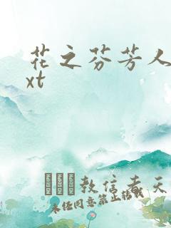 花之芬芳人生txt