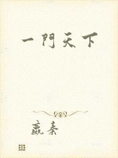 一门天下