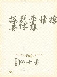 总裁夺情抢我前妻休想