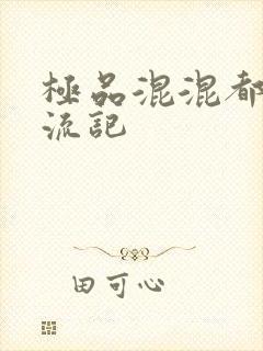 极品混混都市风流记