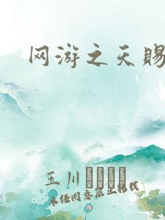 网游之天赐美女