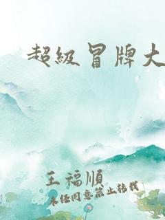 超级冒牌大坏蛋