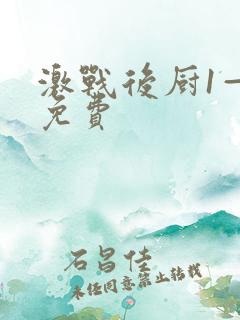 激战后厨1—5免费