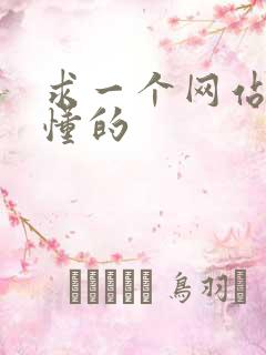 求一个网站你们懂的