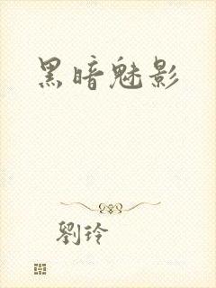 黑暗魅影
