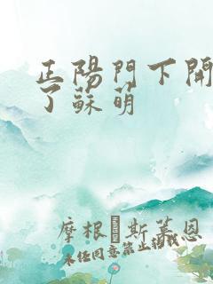 正阳门下开局干了苏萌