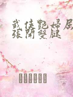 武侠艳妇屈辱的张开双腿