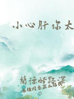 小心肝你太紧了