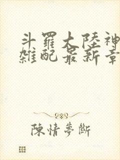 斗罗大陆神界大杂配最新章节