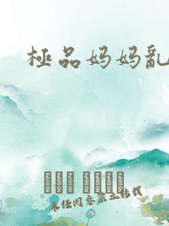 极品妈妈乱小说