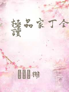极品家丁全文阅读