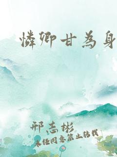 怜卿甘为身下奴