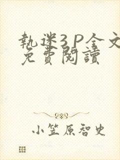 执迷3 P全文免费阅读