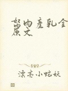 胬肉产乳金银花原文