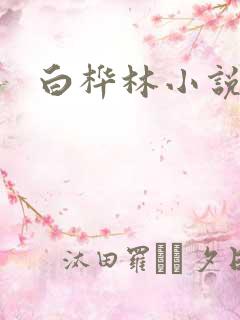 白桦林小说