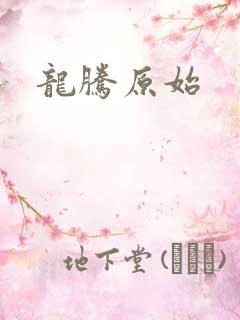 龙腾原始