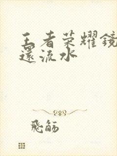 王者荣耀镜被捅还流水