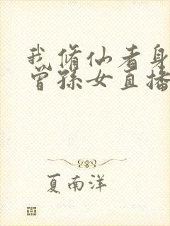 我修仙者身份被曾孙女直播曝光了