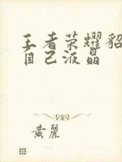 王者荣耀貂蝉喝自己液晶