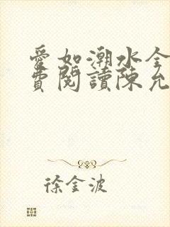 爱如潮水全文免费阅读陈允儿