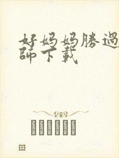 好妈妈胜过好老师下载