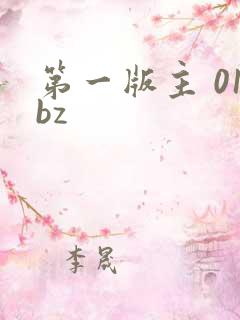 第一版主 01bz