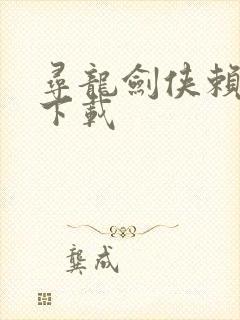 寻龙剑侠赖布衣下载