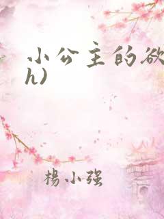 小公主的欲奴(h)