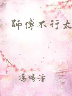 师傅不行太长了