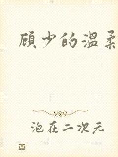 顾少的温柔前妻