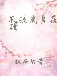 风流岁月在线阅读