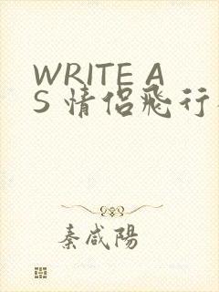 WRITE AS 情侣飞行棋