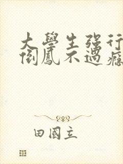 大学生强行颠鸾倒凤不过瘾