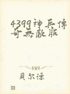 4399神兵传奇无敌版