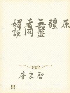 媚者无疆原著小说网盘