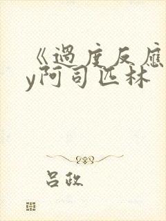 《过度反应》by阿司匹林