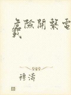 危险关系电影下载