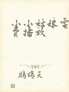 小小姑娘电影免费播放