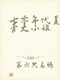 七零年代美艳知青大小姐