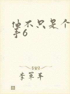 他不只是个狙击手6