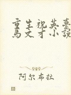 重生祝英台遇上马文才小说